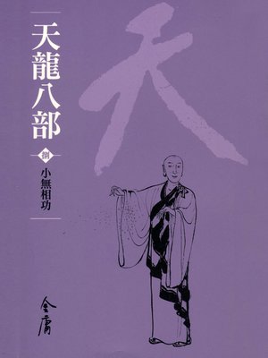 cover image of 天龍八部8：小無相功